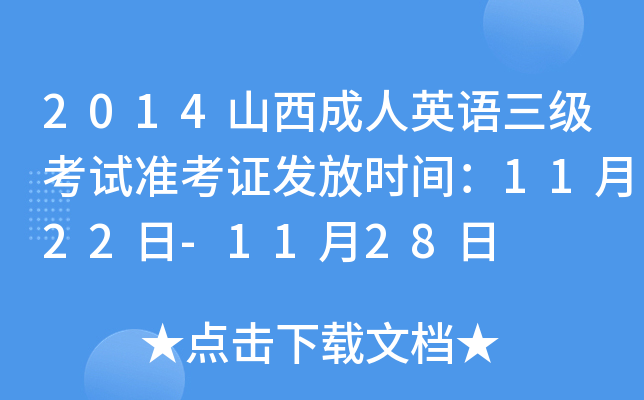 2014ɽӢZ(j)ԇ(zhn)Cl(f)ŕr(sh)g1122-1128