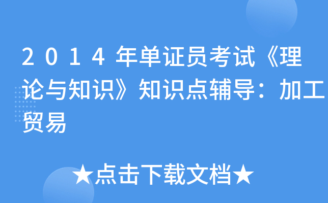 2014年单证员考试《理论与知识》知识点辅导：加工贸易