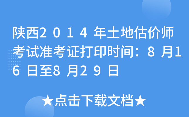 陕西2014年土地估价师考试准考证打印时间：8月16日至8月29日