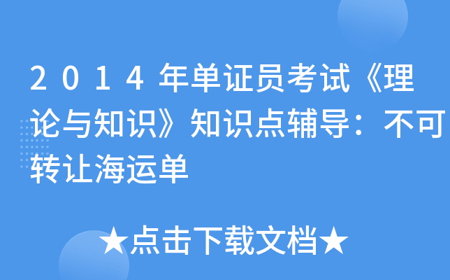 2014年单证员考试《理论与知识》知识点辅导：不可转让海运单