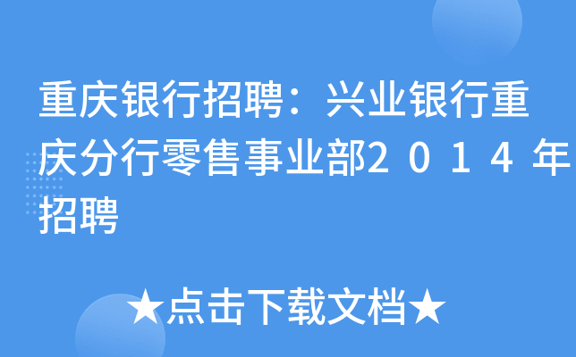 重庆银行招聘：兴业银行重庆分行零售事业部2014年招聘