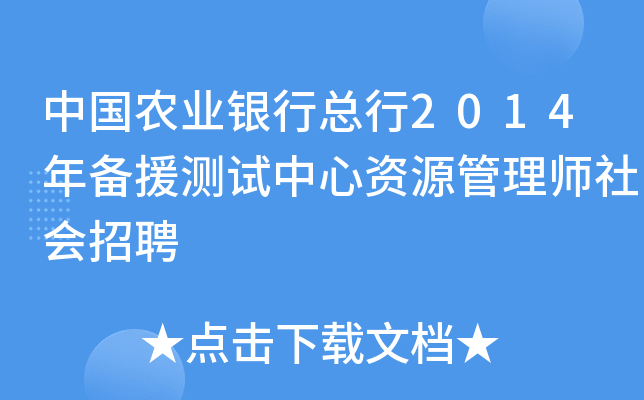 中国农业银行总行2014年备援测试中心资源管理师社会招聘