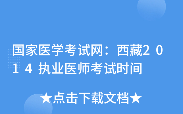 国家医开云kaiyun(中国)考试网：西藏2014执业医师考试时间