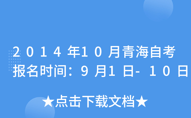 2014年10月青海自考报名时间：9月1日-10日