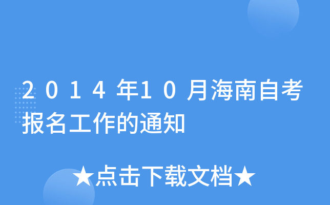2014年10月海南自考报名工作的通知