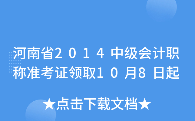 河南省2014中级会计职称准考证领取10月8日起