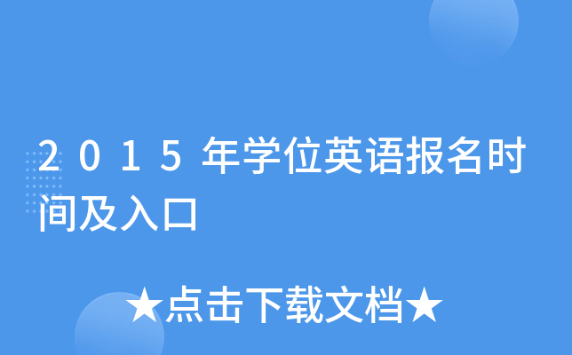 2015年开云kaiyun(中国)位英语报名时间及入口