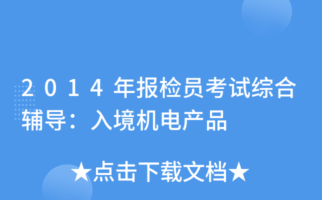 2014(bo)zTԇCo(do)뾳C(j)늮a(chn)Ʒ