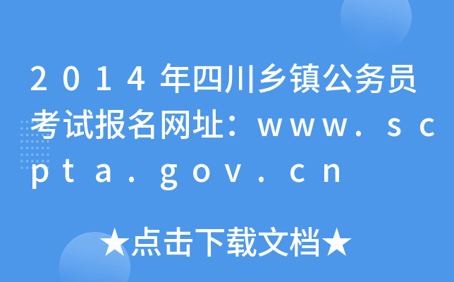 2014年四川乡镇公务员考试报名网址：www.scpta.gov.cn