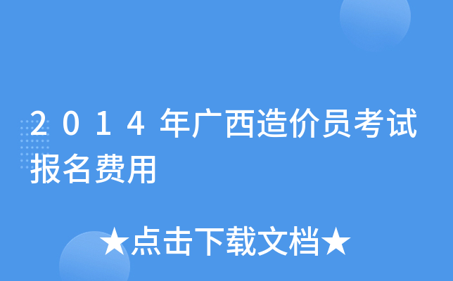 2014年广西造价员考试报名费用