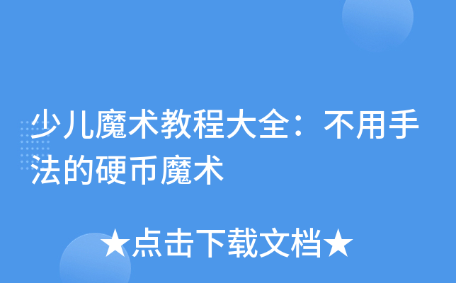 少儿魔术教程大全：不用手法的硬币魔术
