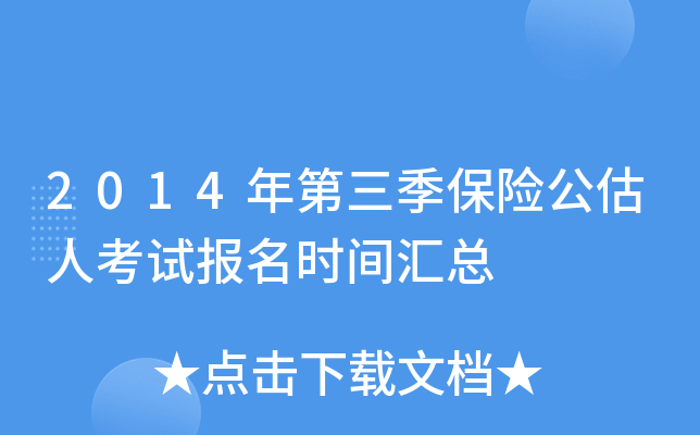 2014年第三季保险公估人考试报名时间汇总