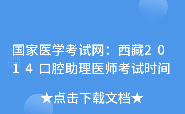 国家医开云kaiyun(中国)考试网：西藏2014口腔助理医师考试时间
