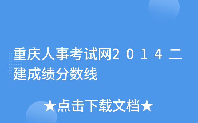 重庆人事考试网2014二建成绩分数线