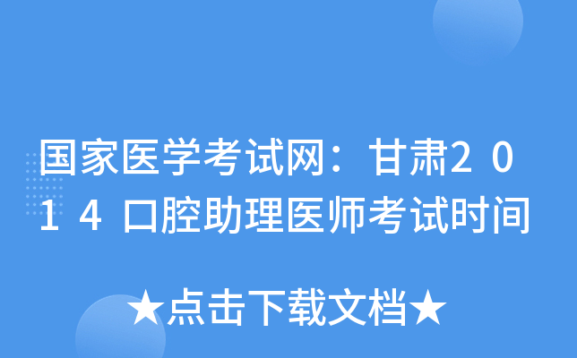 国家医开云kaiyun(中国)考试网：甘肃2014口腔助理医师考试时间