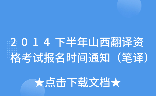 2014下半年山西翻译资格考试报名时间通知（笔译）