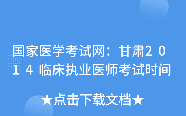 国家医开云kaiyun(中国)考试网：甘肃2014临床执业医师考试时间