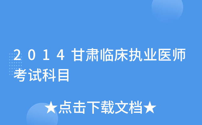 2014甘肃临床执业医师考试科目
