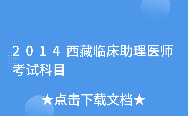 2014西藏临床助理医师考试科目