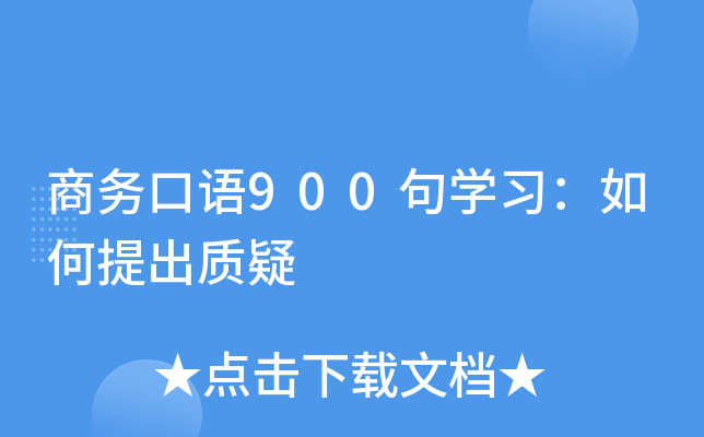 商务口语900句学习:如何提出质疑