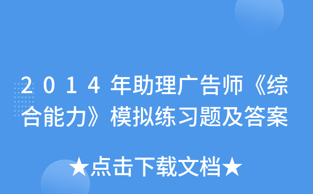 2014年助理广告师《综合能力》模拟练习题及答案