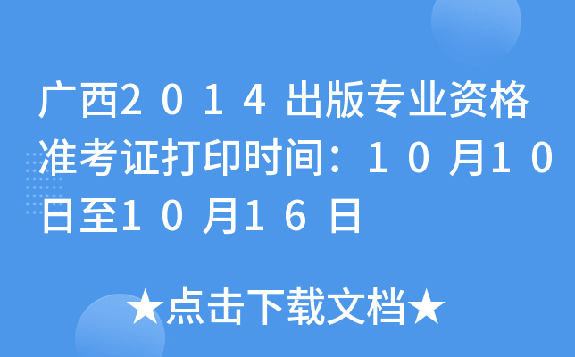 广西2014出版专业资格准考证打印时间：10月10日至10月16日