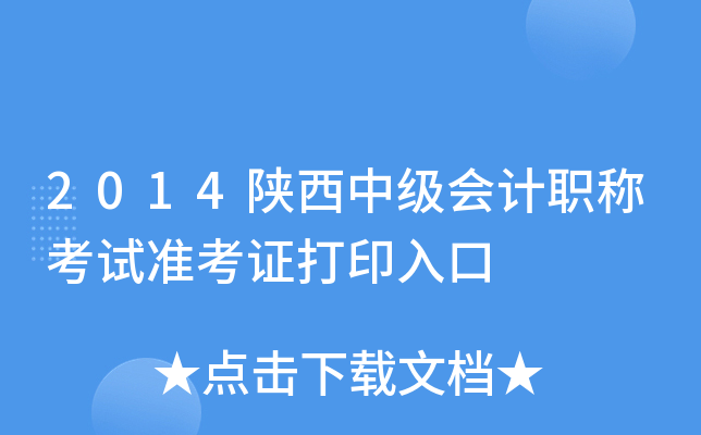 2014陕西中级会计职称考试准考证打印入口
