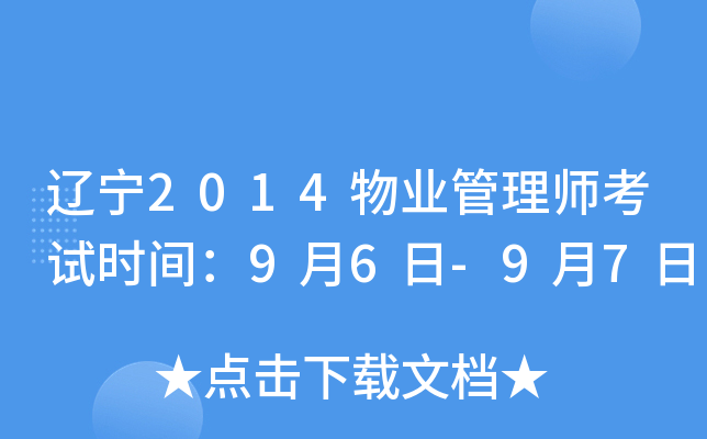 辽宁2014物业管理师考试时间：9月6日-9月7日