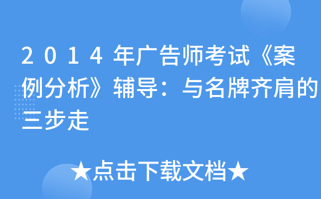2014年广告师考试《案例分析》辅导：与齐肩的三步走