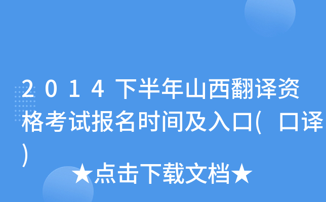 2014下半年山西翻译资格考试报名时间及入口(口译)