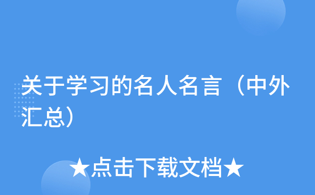 关于开云kaiyun(中国)习的名人名言（中外汇总）