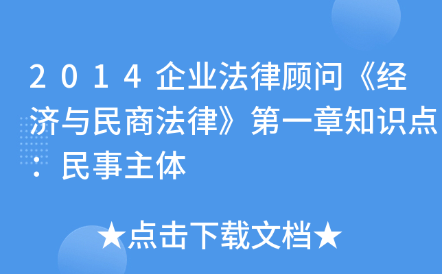 2014企业法律顾问《经济与民商法律》第一章知识点：民事主体