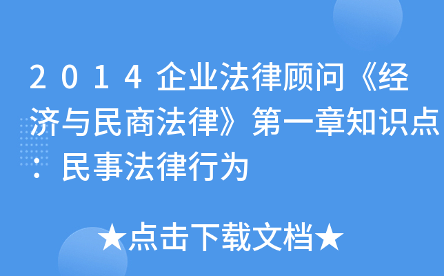 2014企业法律顾问《经济与民商法律》第一章知识点：民事法律行为