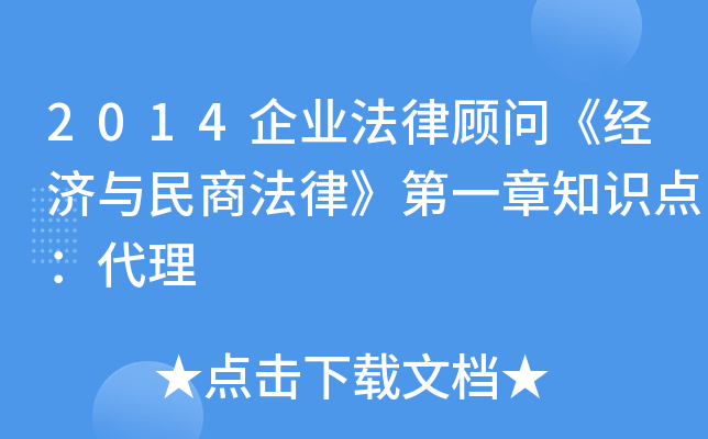 2014企业法律顾问《经济与民商法律》第一章知识点：代理