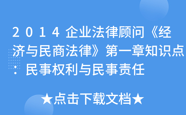 2014企业法律顾问《经济与民商法律》第一章知识点：民事权利与民事责任
