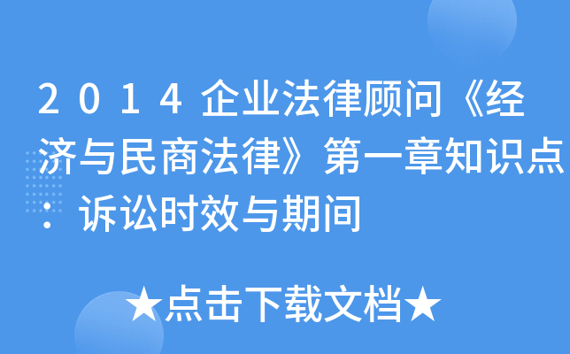 2014企业法律顾问《经济与民商法律》第一章知识点：诉讼时效与期间