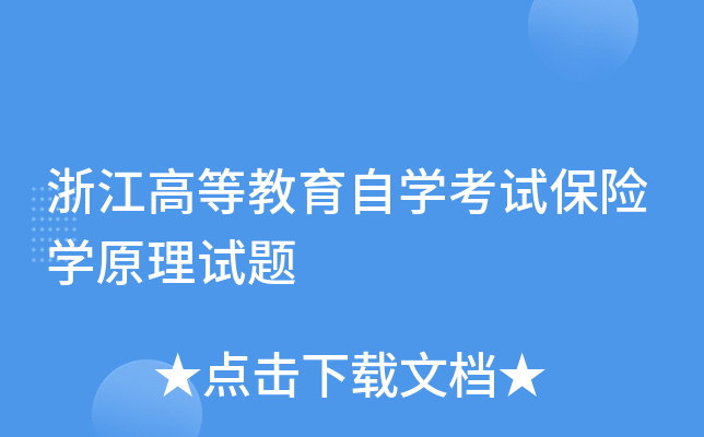 浙江高等教育自开云kaiyun(中国)考试保险开云kaiyun(中国)原理试题