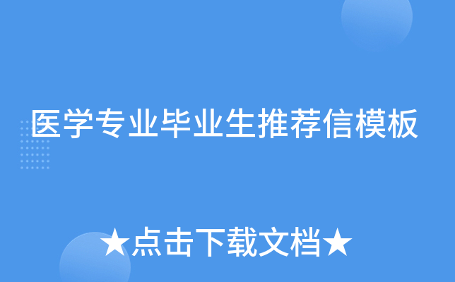 医学专业毕业生推荐信模板