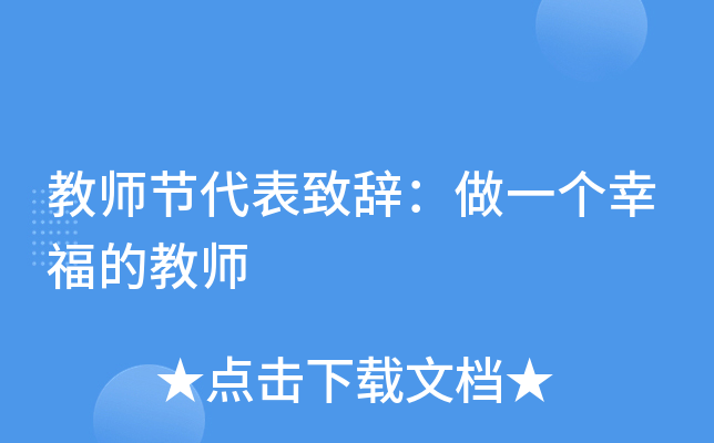 教师节代表致辞：做一个幸福的教师