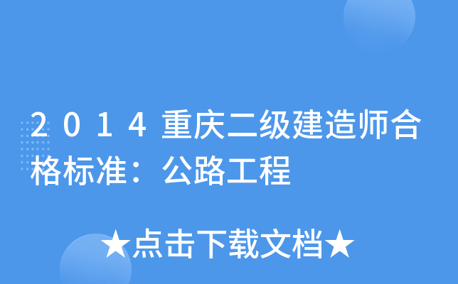 2014重庆二级建造师合格标准：公路工程