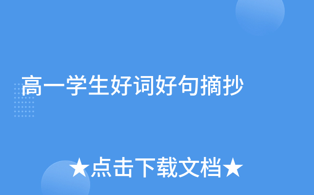 高一开云kaiyun(中国)生好词好句摘抄