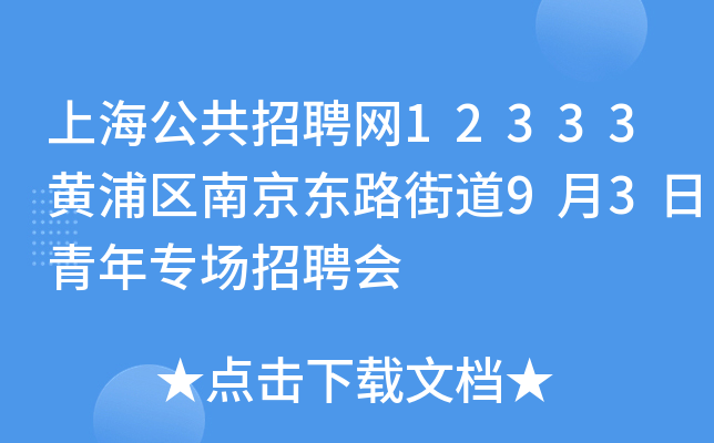 上海公共招聘网12333黄浦区南京东路街道9月3日青年专场招聘会