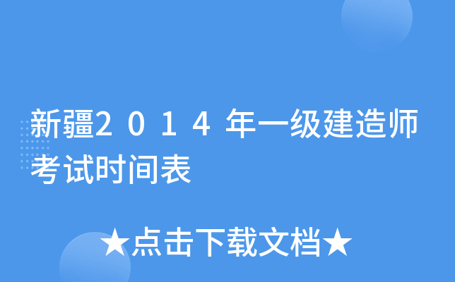 新疆2014年一级建造师考试时间表