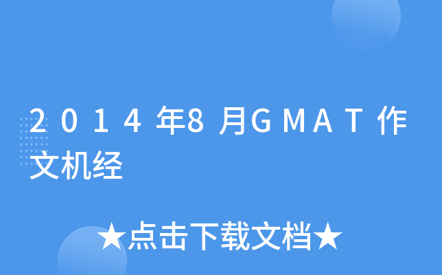 2014年8月GMAT作文机经