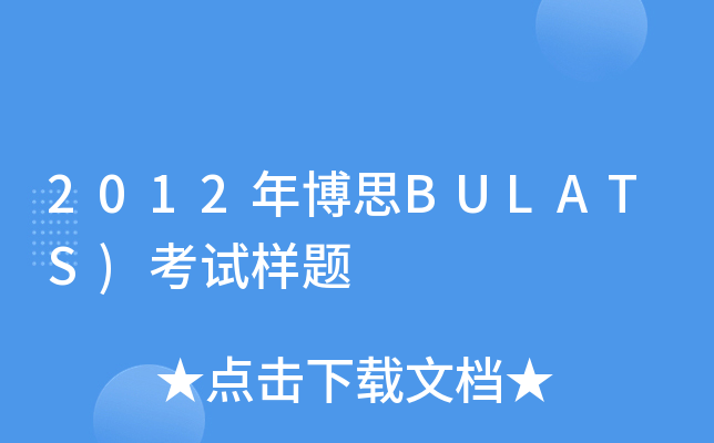 2012年博思BULATS)考试样题