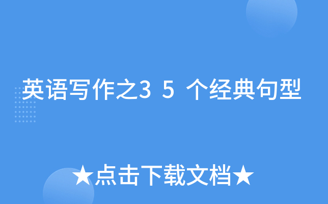 英语写作之35个经典句型