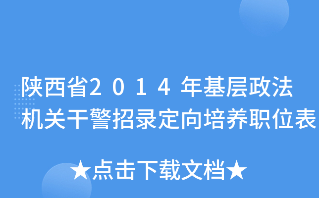 陕西省2014年基层政法机关干警招录定向培养职位表