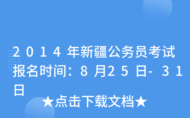 2014年新疆公务员考试报名时间：8月25日-31日