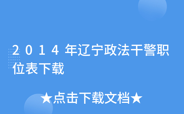 2014年辽宁政法干警职位表下载