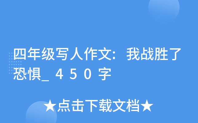 四年级写人作文:我战胜了恐惧_450字